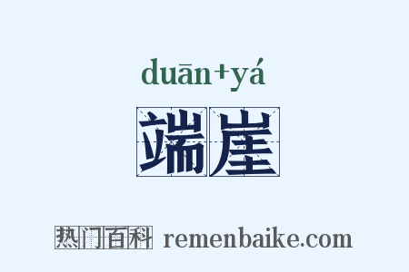 端崖是什么意思的图片